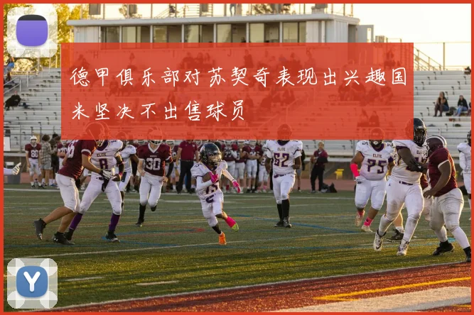 德甲俱乐部对苏契奇表现出兴趣国米坚决不出售球员