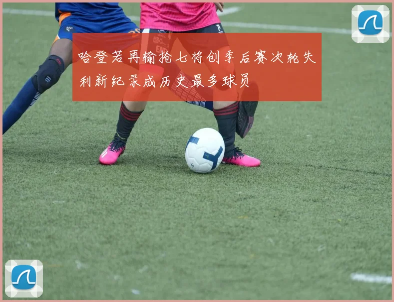 哈登若再输抢七将创季后赛次轮失利新纪录成历史最多球员