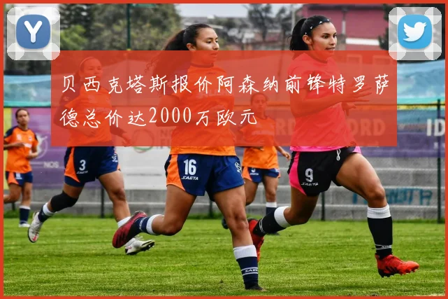 贝西克塔斯报价阿森纳前锋特罗萨德总价达2000万欧元