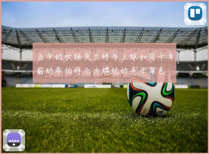 当今的吹杨莫兰特与三球如同十年前的希伯特沦为尴尬的弃子角色