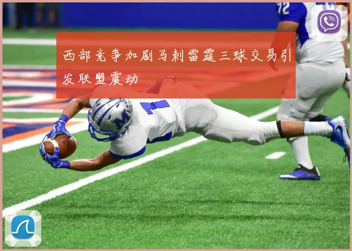 西部竞争加剧马刺雷霆三球交易引发联盟震动