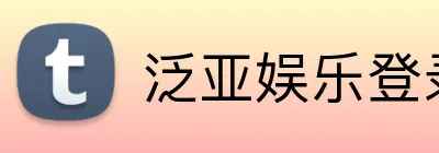 泛亚娱乐登录 Logo